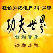 功夫世界-主线音乐（PVZ2中文）专辑