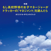 映画「もし高校野球の女子マネージャーがドラッカーの『マネジメント』を読んだら 」オリジナル・サウンドトラック