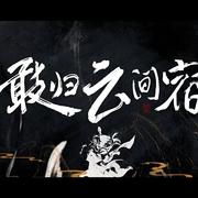 敢归云间宿（小少年ver）