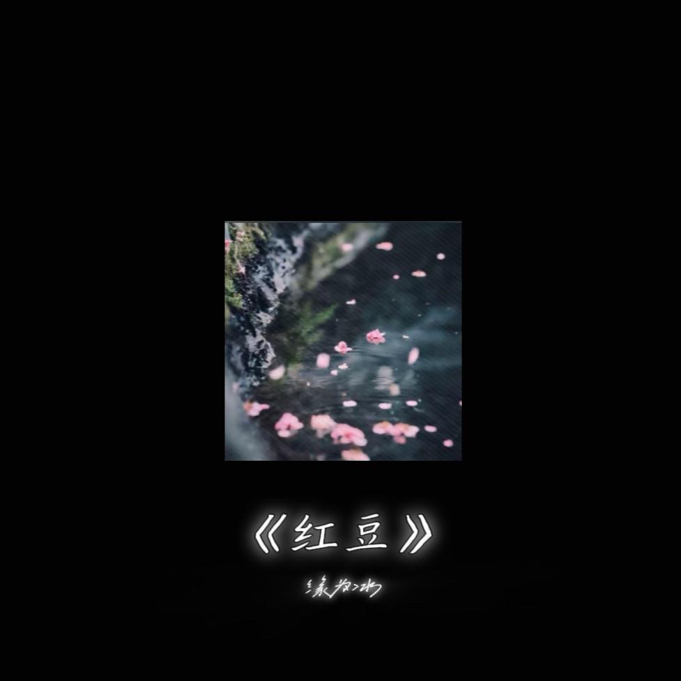 红豆