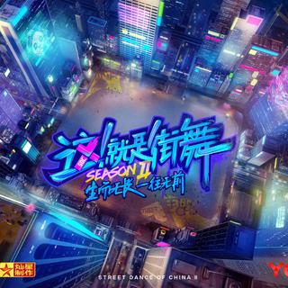 《这！就是街舞》第二季海选BGM