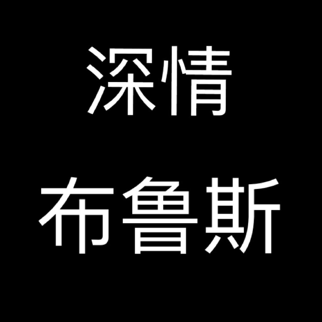 「深情布鲁斯」诉说惆怅之情
