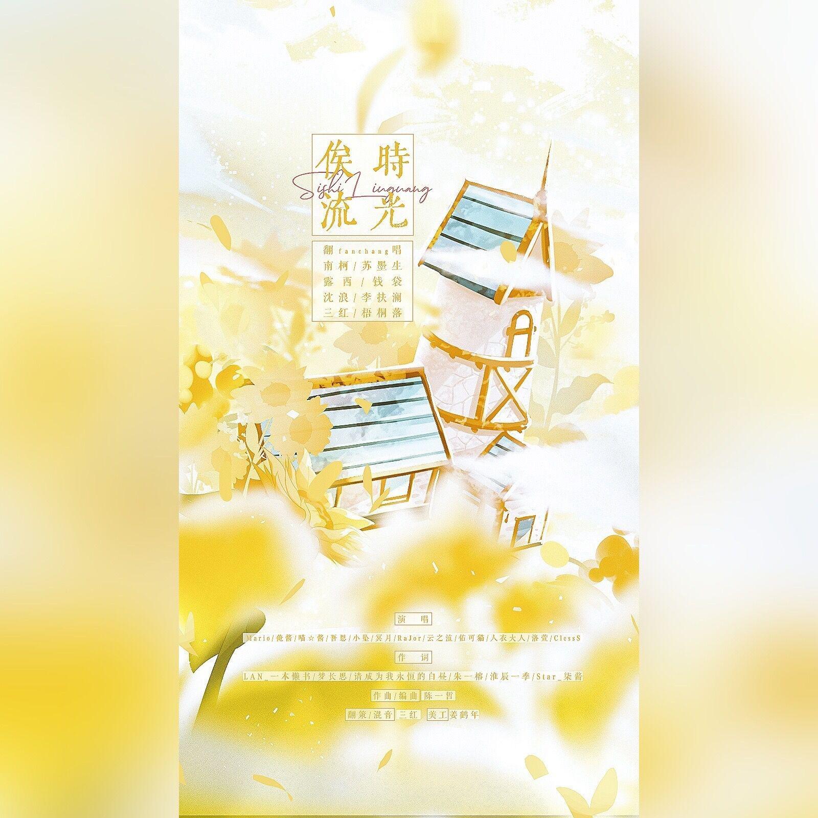 俟时流光