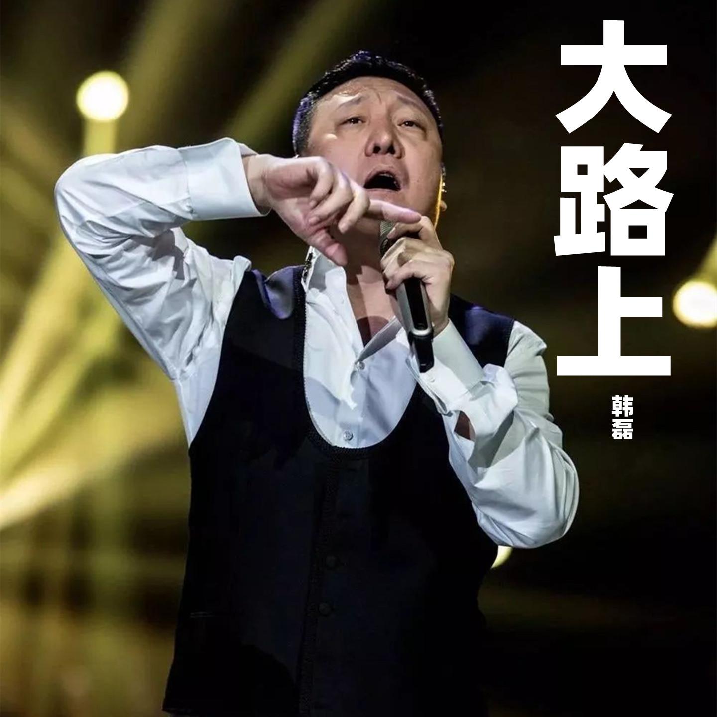 大路上