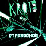 Стробоскоп专辑