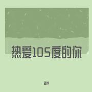 热爱105℃的你