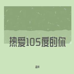 热爱105度的你