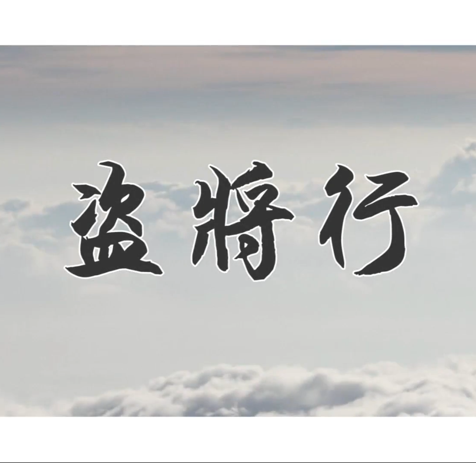 盗将行 白展堂填词版(cover 花粥)