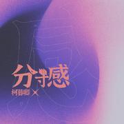 分寸感（cover：柯暮卿）