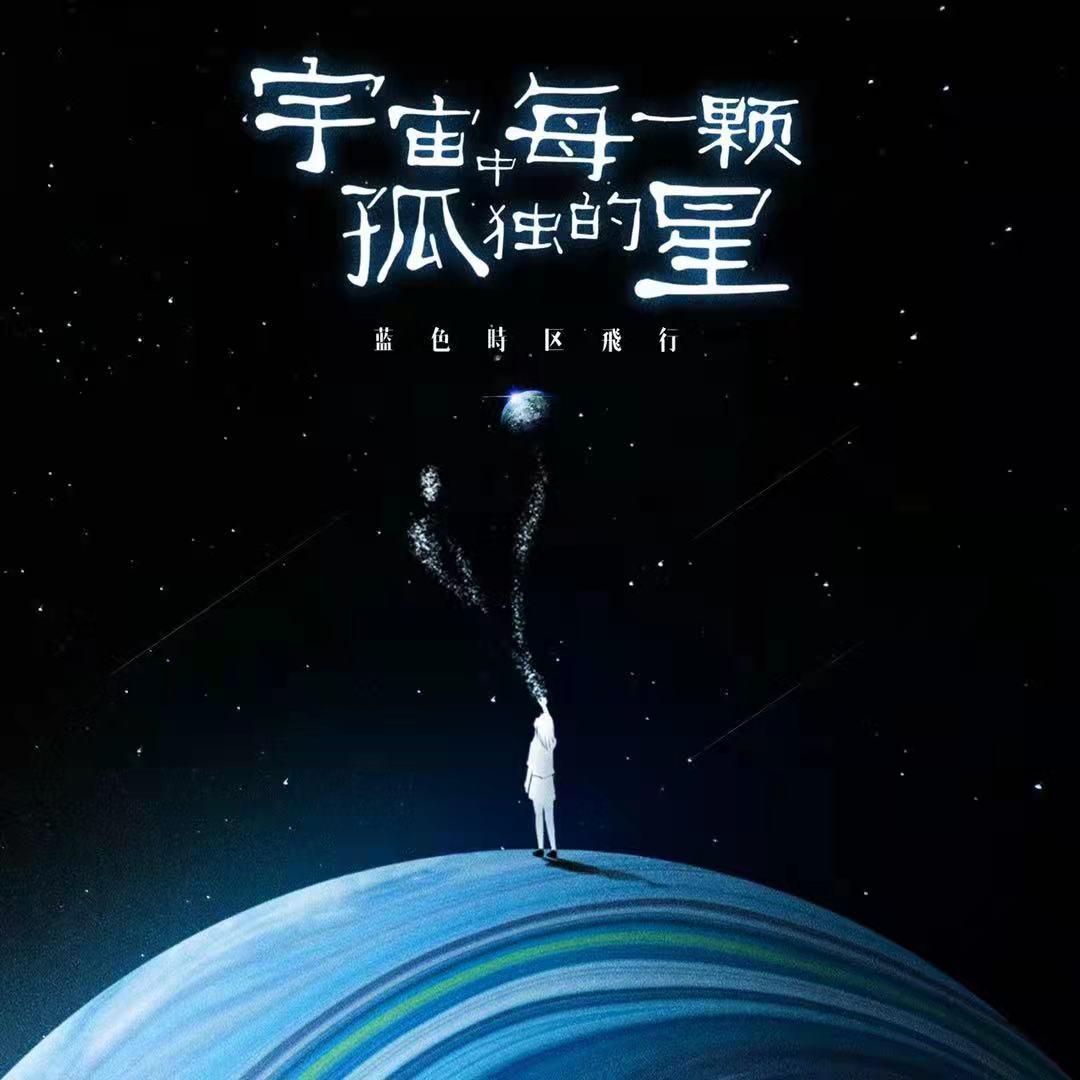 宇宙中每一颗孤独的星