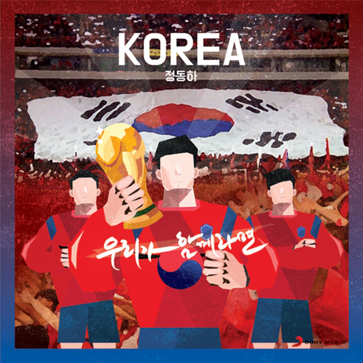 우리가 함께라면 - KOREA