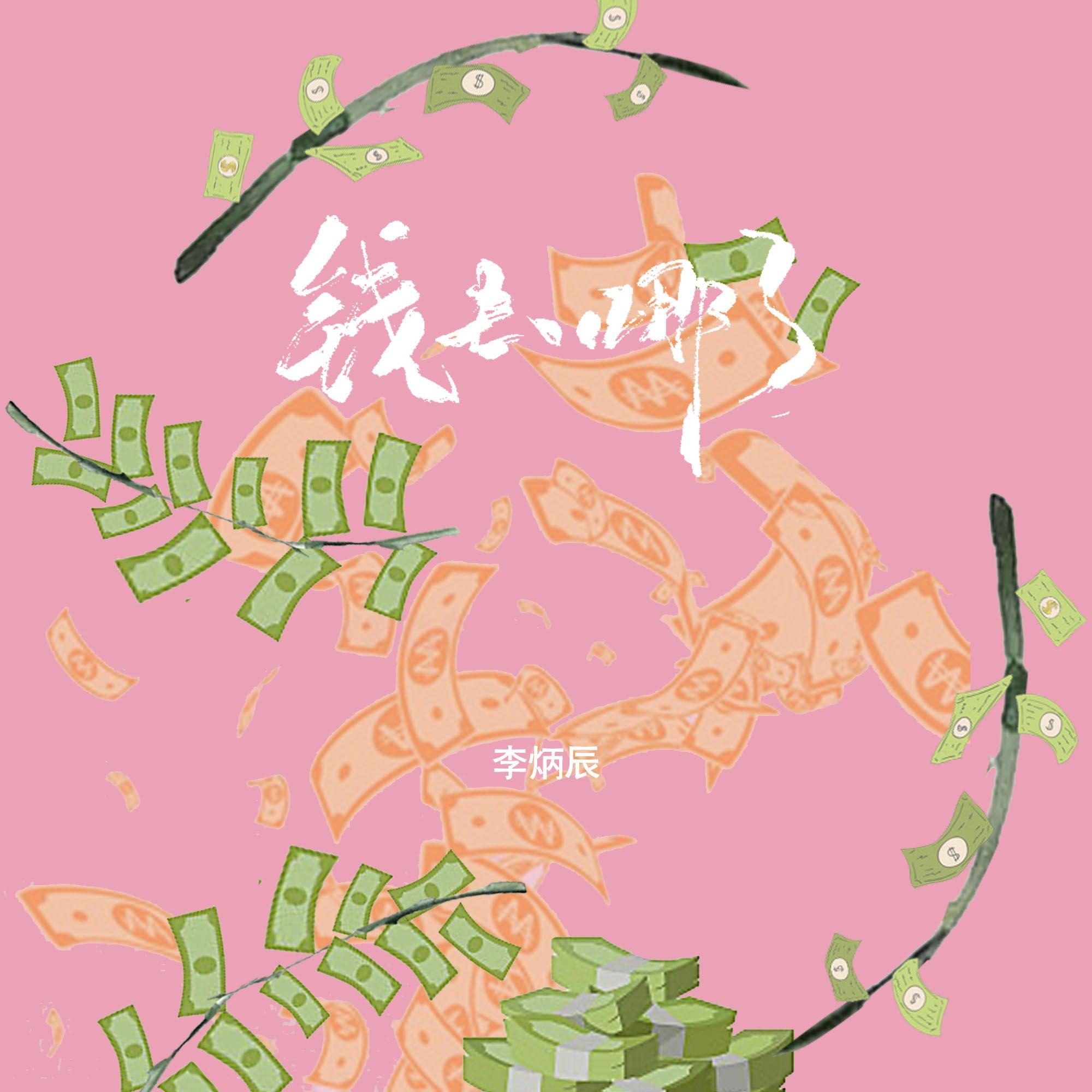 钱去哪了