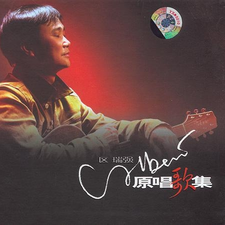 区瑞强歌曲封面
