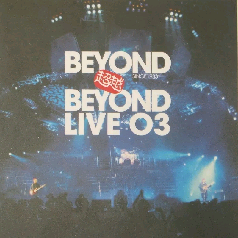 Beyond - 我是愤怒 (Live)