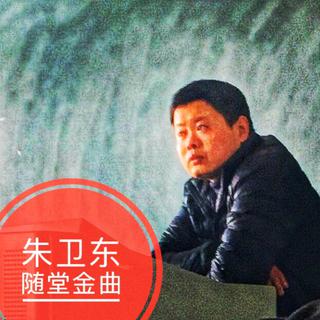模电朱卫东随堂金曲合集