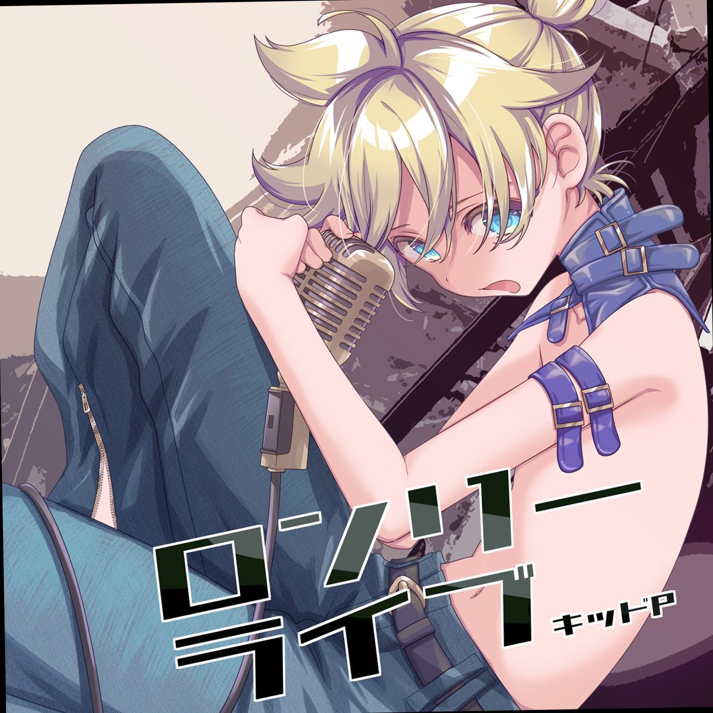 ロンリーライブ