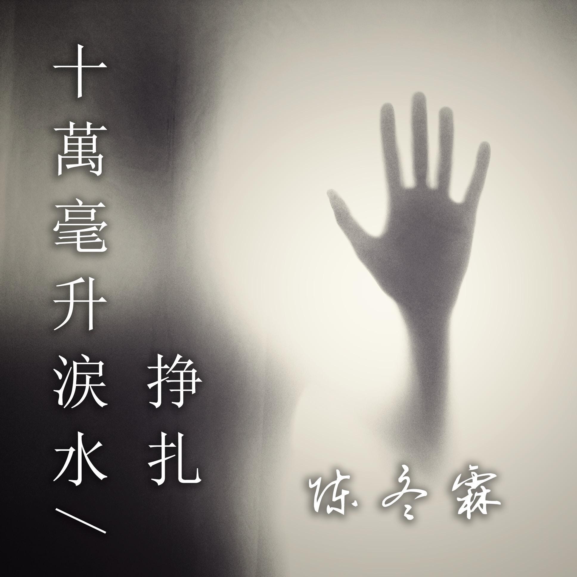 十万毫升泪水/挣扎