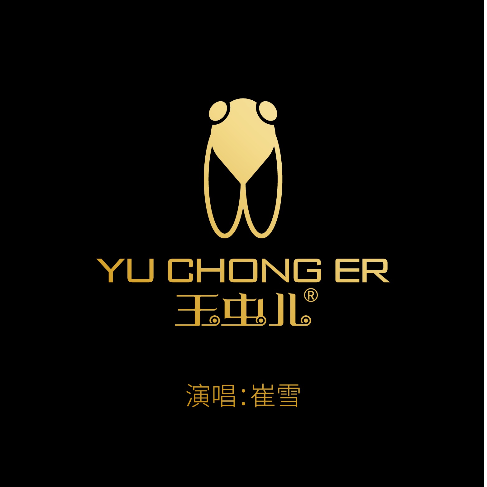 玉虫儿
