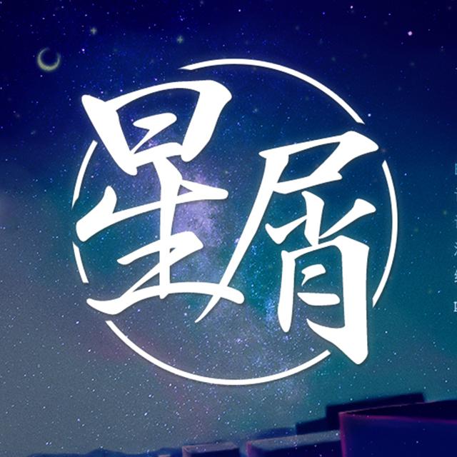 《星屑》专辑