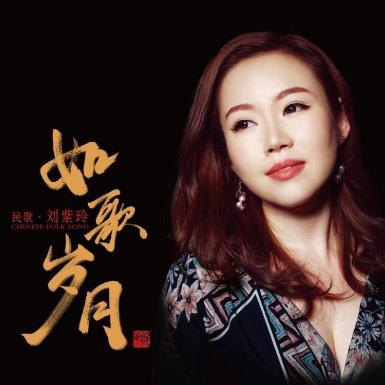 ■月圆花好■多版本收录■