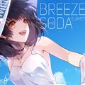 【原创】Breeze and Soda·夏（微风苏打水）