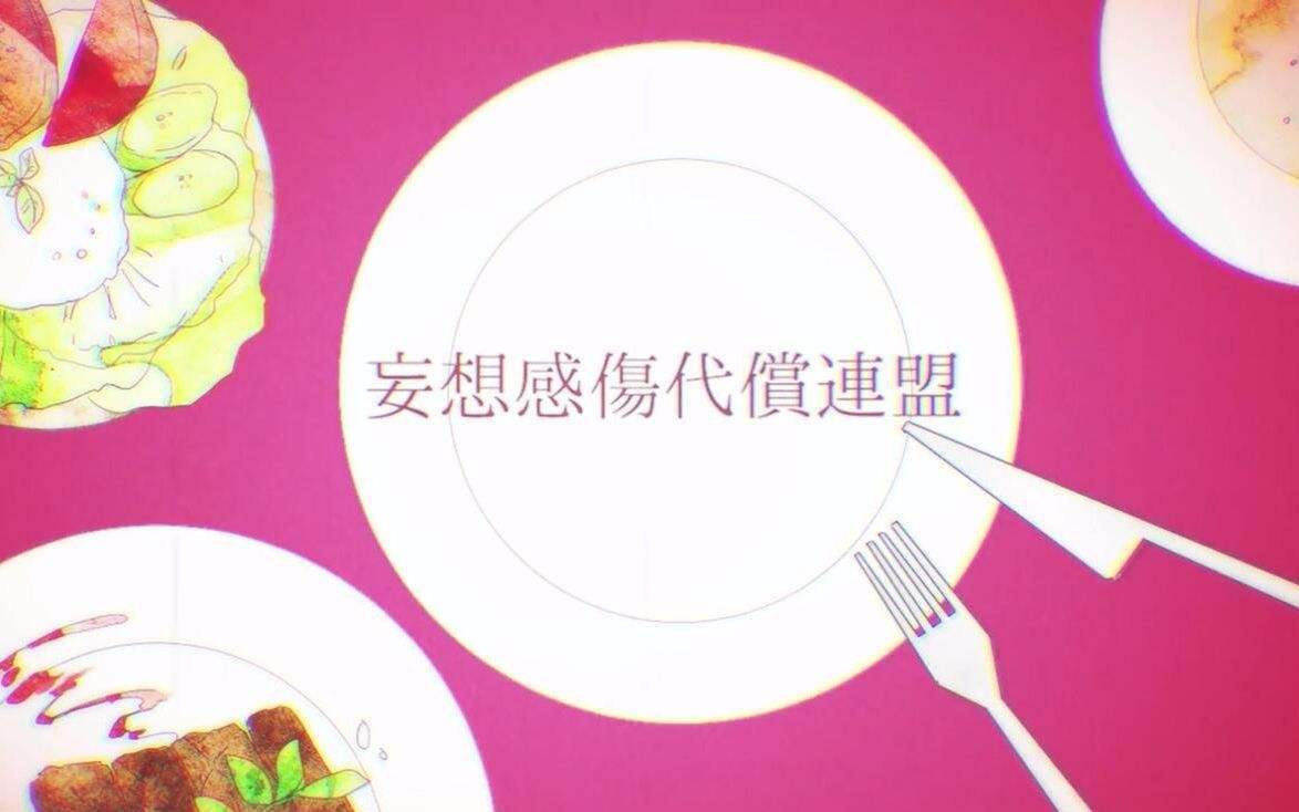 妄想感伤代偿联盟专辑