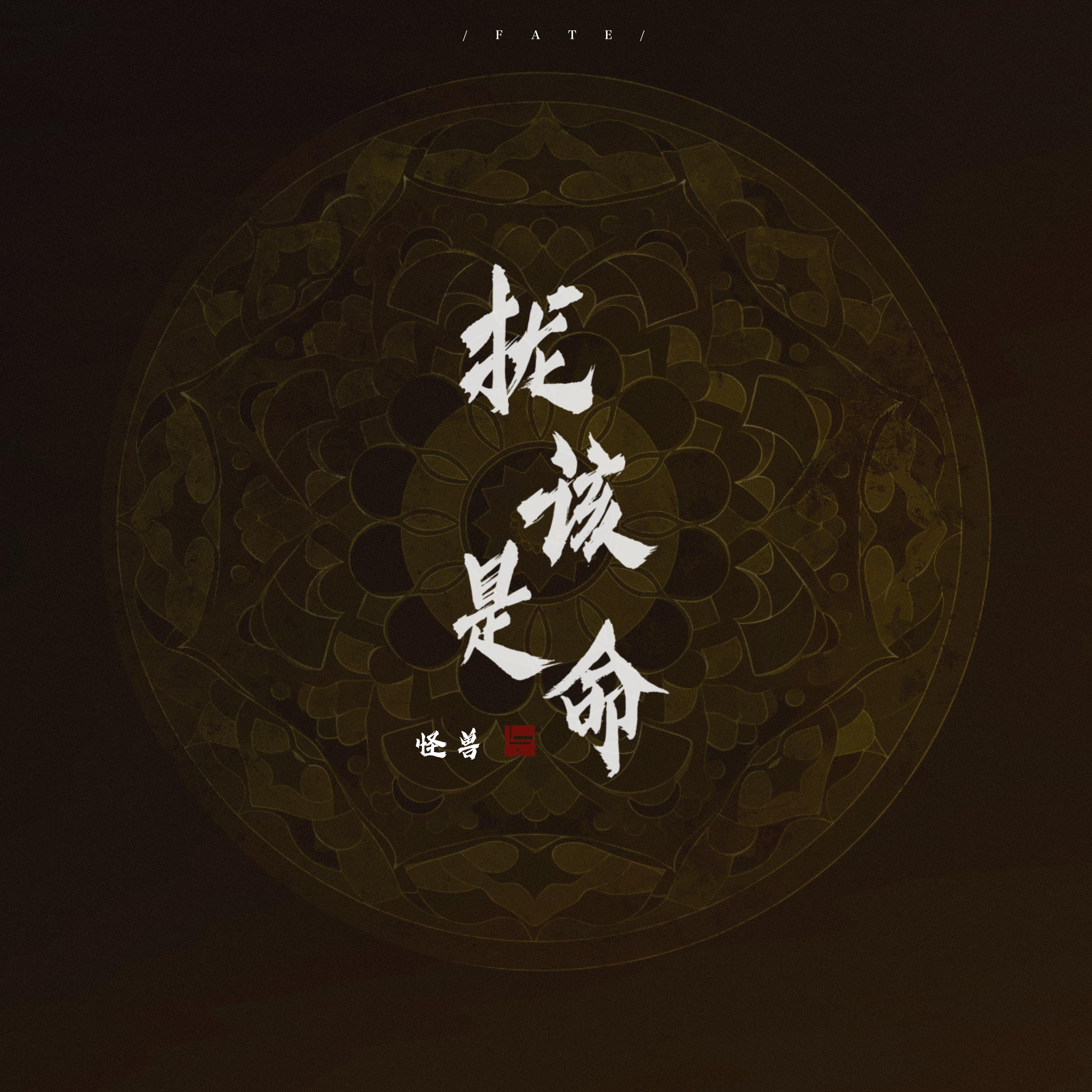 怪兽《拢该是命》[MP3_LRC]_MP3免费下载