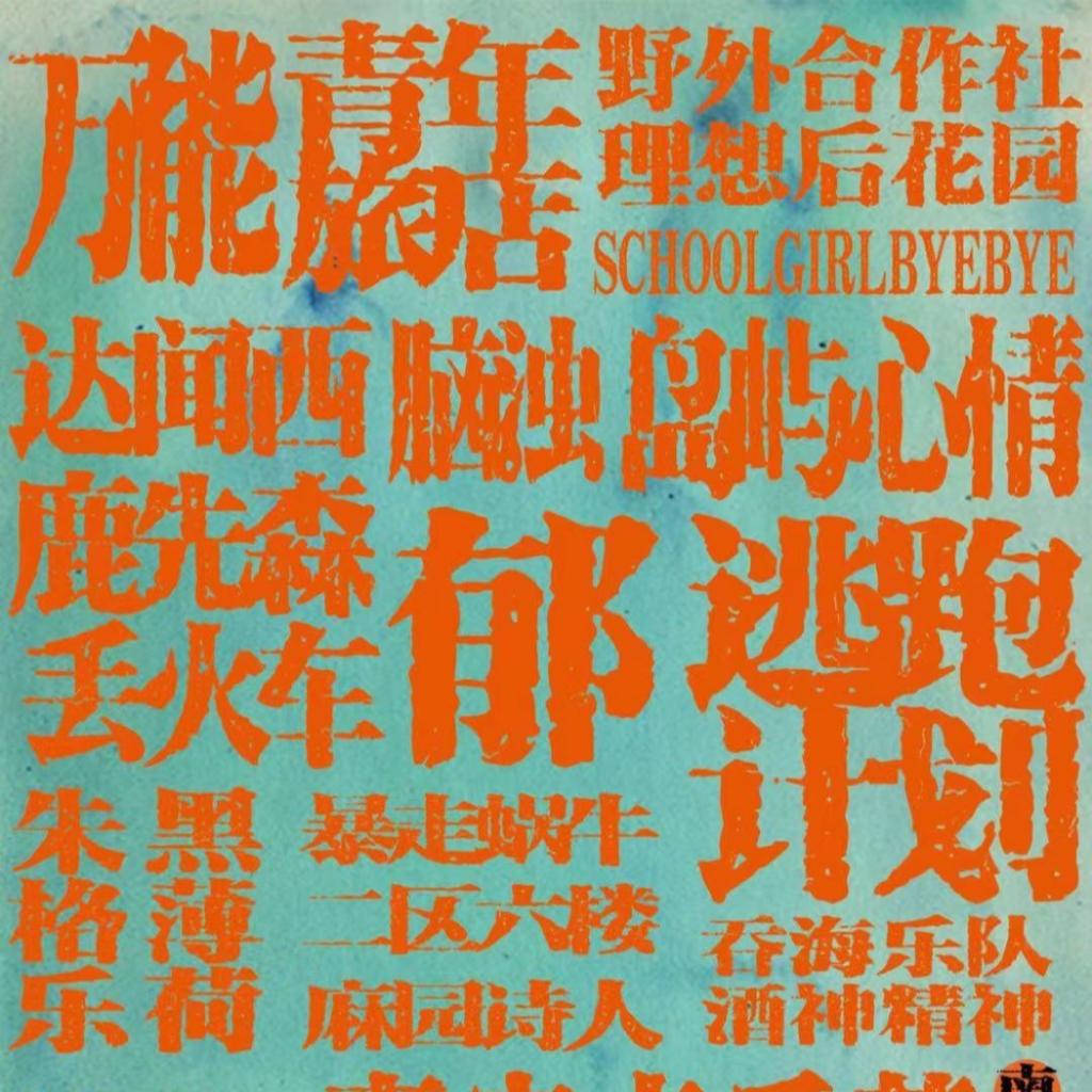 2021南京青空音乐节