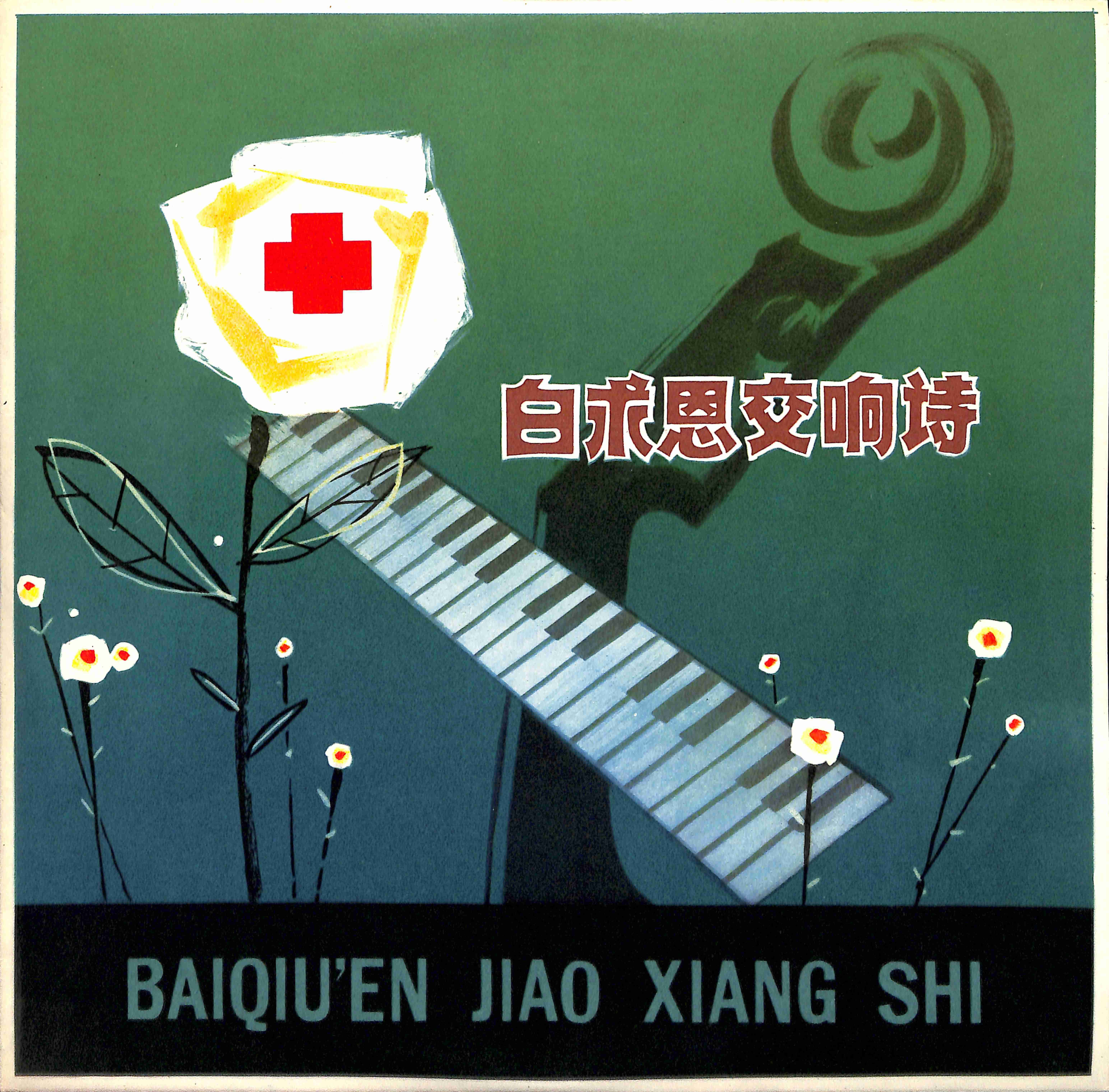 交响诗《白求恩》