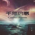 千年约惠(Cosmo Remix)专辑