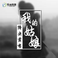 降央贡布-我的姑娘