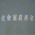 主宰者专辑
