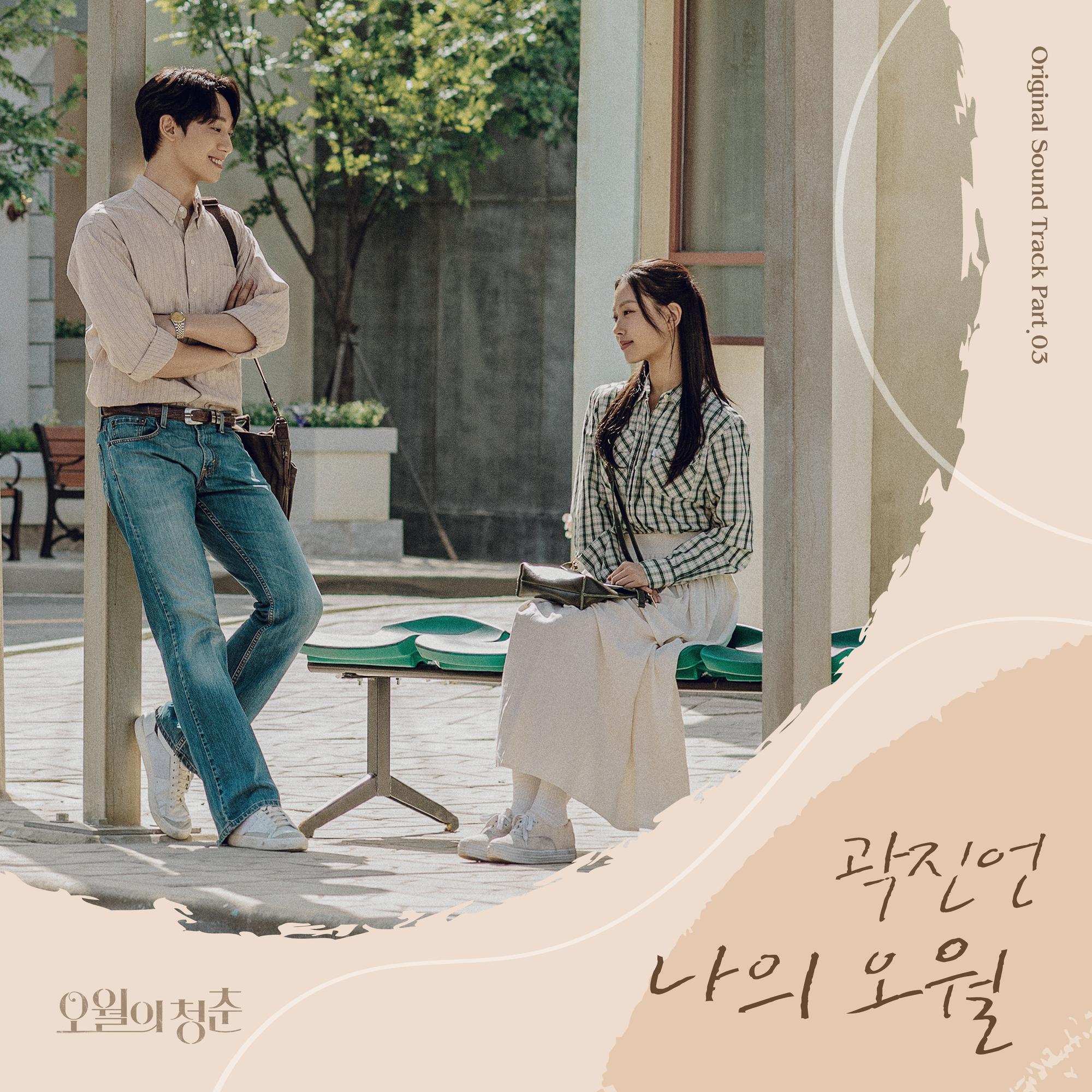 오월의 청춘 OST Part.3