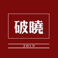 破晓2019