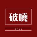 破晓2019专辑