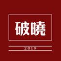 破晓2019专辑