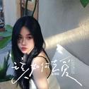 该如何去爱专辑