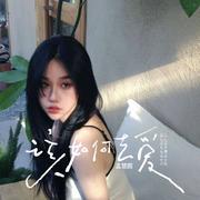 该如何去爱