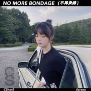 不再束缚（No more bondage）