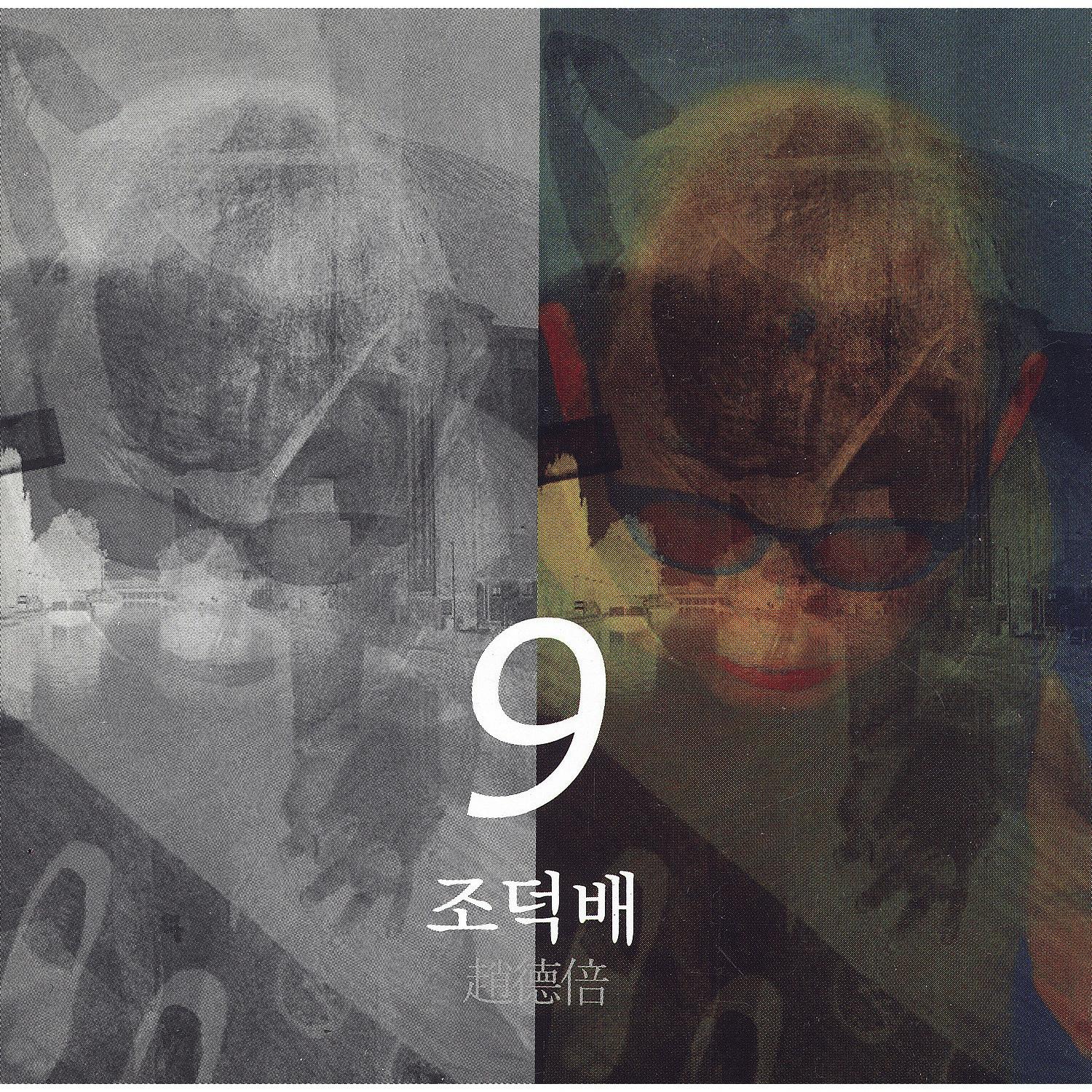 9집(아홉번째 이야기)