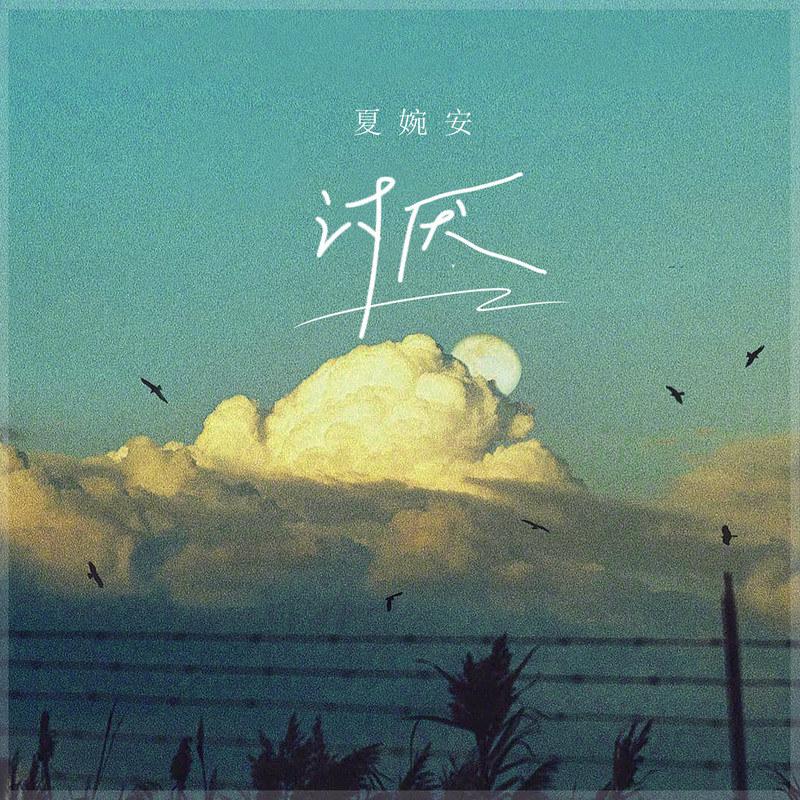 讨厌