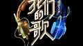 中国梦之声·我们的歌第二季 第12期