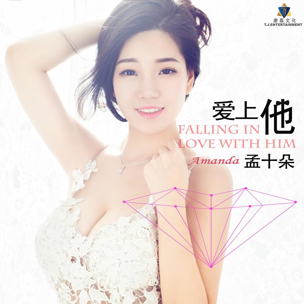 爱上他