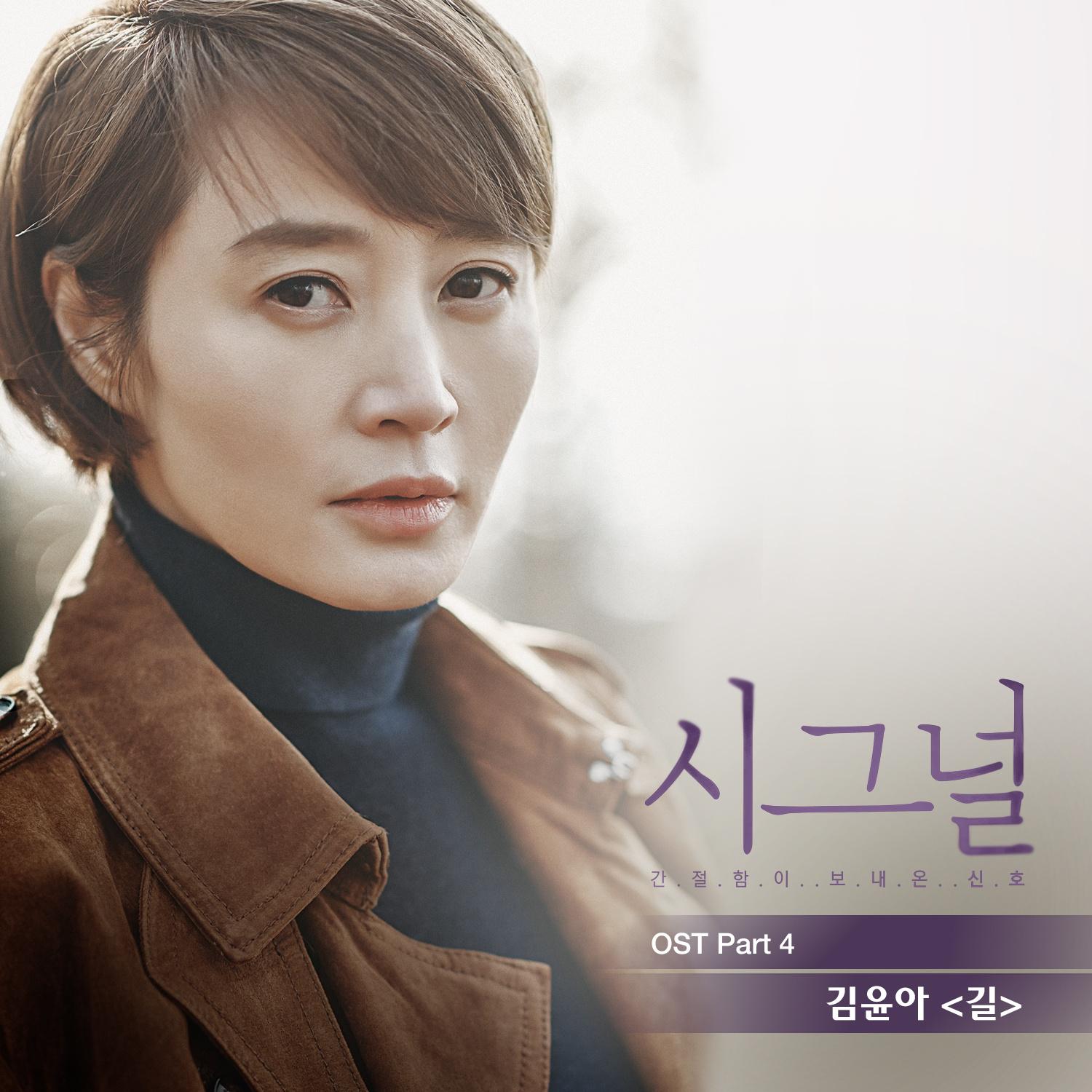 시그널 OST Part.4 专辑