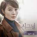 시그널 OST Part.4 专辑