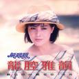 龙腔雅韵 (最值得珍藏老歌16首) (修复版)