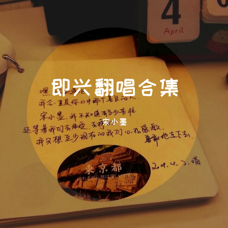 小墨的即兴翻唱合集
