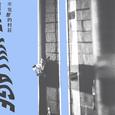 不完整的村庄