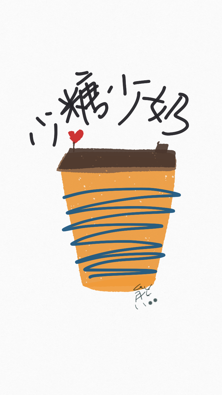 谢谢，我的奶茶少糖少奶