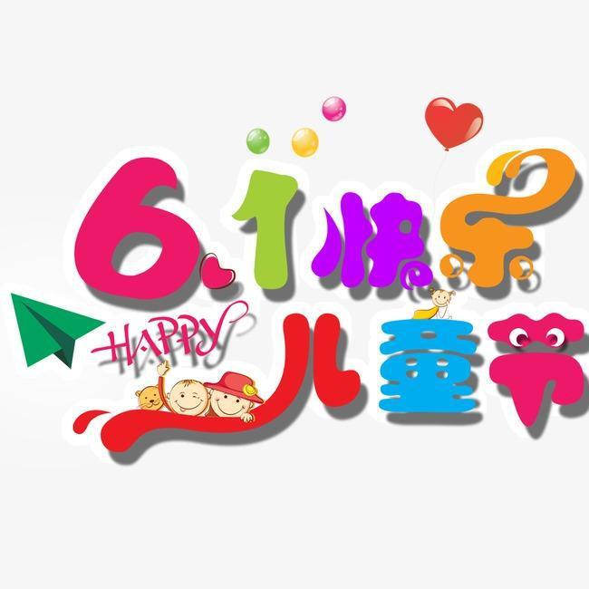 六一 儿童节6.1Balilar Bayrimi 儿童节